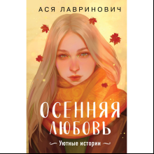 Книга "Осенняя любовь. Подарочное издание уютных историй от Аси Лавринович", Лавринович А.