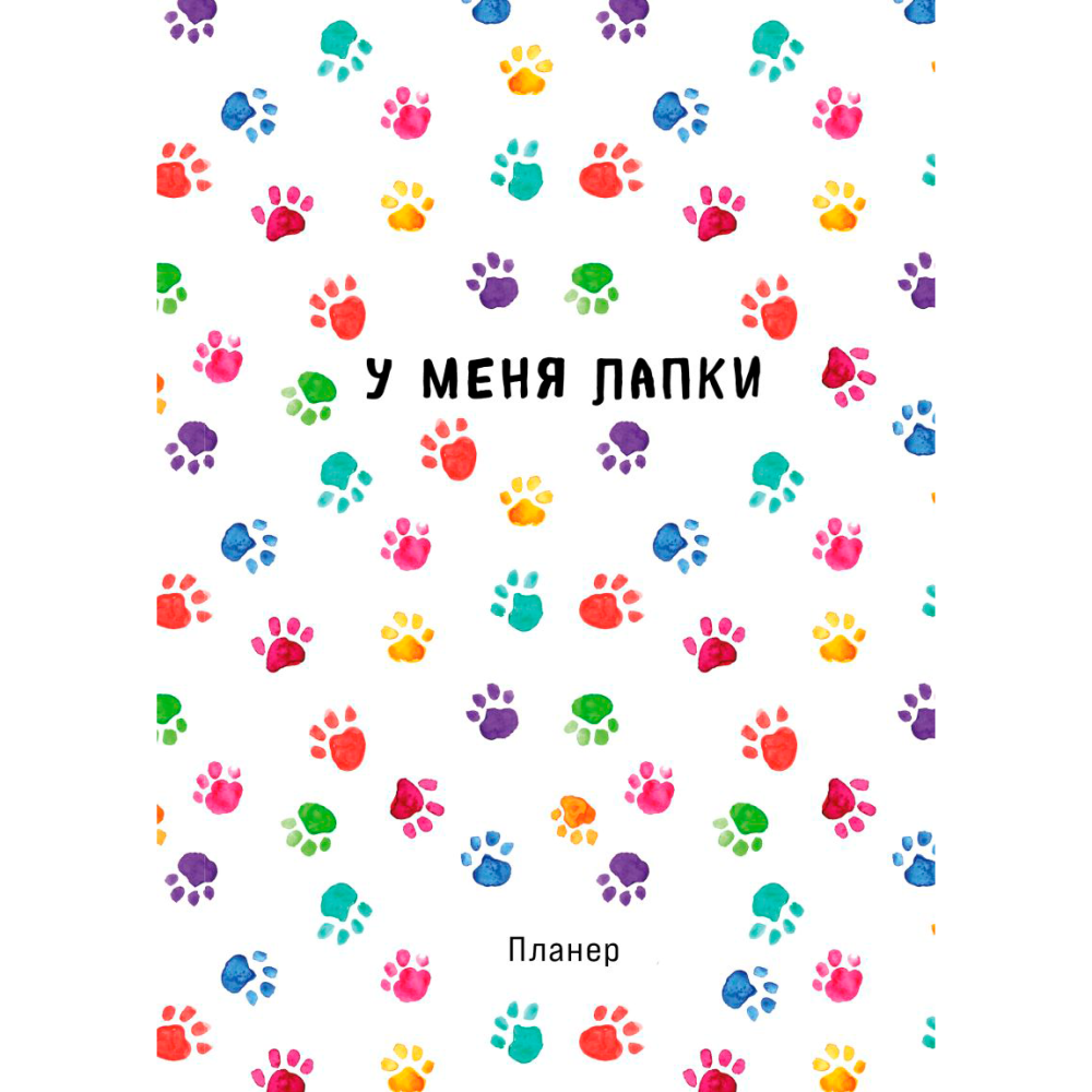 Блокнот-планер "У меня лапки", А4, 36 листов, белый