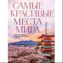Книга "Самые красивые места мира, в которые хочется отправиться прямо сейчас"