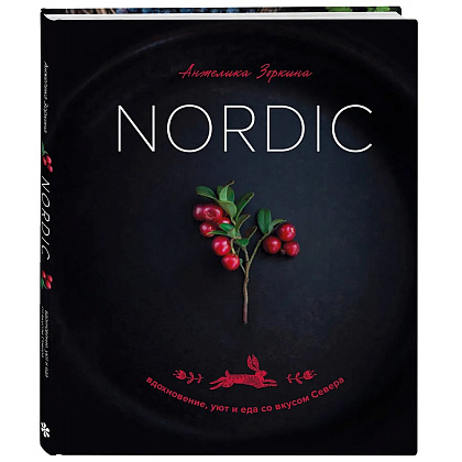 Книга "Nordic. Вдохновение, уют и еда со вкусом Севера", Анжелика Зоркина