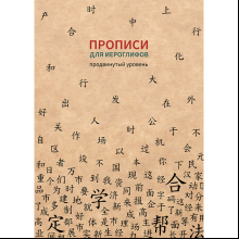 Пропись "Прописи для китайских иероглифов. Продвинутый уровень", 185х260 мм