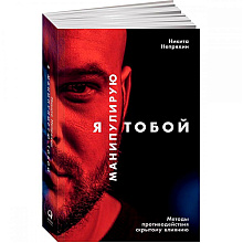 Книга "Я манипулирую тобой: Методы противодействия скрытому влиянию", Никита Непряхин 