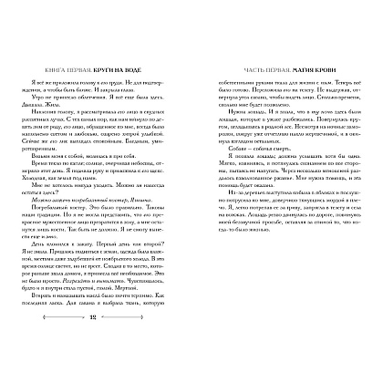 Книга "Боги как люди. Книга 1. Круги на воде", Яна Ткачева - 7