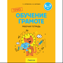 Книга "ТРИЗ. Обучение грамоте. 5-7 лет. Рабочая тетрадь", Литвинчик Т. А.