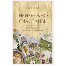 Книга "За кружкой какао. Неизбежно счастливы. Вкус к жизни: обрести и приумножить", Таня Танк