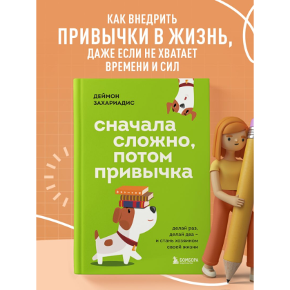 Книга "Сначала сложно, потом привычка. Делай раз, делай два - и стань хозяином своей жизни", Деймон Захариадис - 5