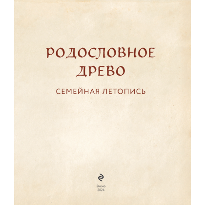 Книга "Родословное древо. Семейная летопись. Индивидуальная книга фамильной истории (красная)", Анна Артемьева - 5