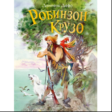 Книга "Робинзон Крузо", Даниель Дефо