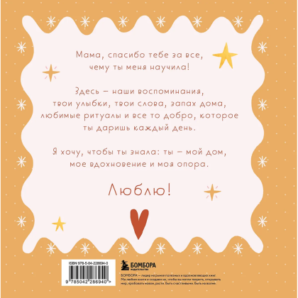 Книга "Мама, эта книга о тебе! Здесь собрано все, за что я тебя люблю" - 2