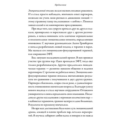 Книга "Обними меня крепче. 7 диалогов для любви на всю жизнь", Сью Джонсон - 6