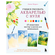 Книга "Учимся рисовать акварелью с нуля. 25 пошаговых мастер-классов для начинающих", Меррил Д.