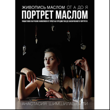 Книга "Живопись маслом от А до Я. Портрет маслом", Шимшилашвили А. 
