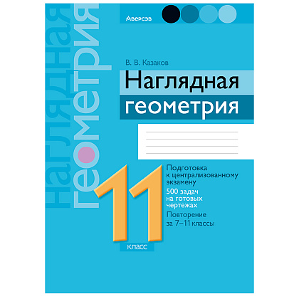 Геометрия. 11 класс. Наглядная геометрия: подготовка к централизованному экзамену, 500 задач на готовых чертежах, повторение за 7-11 класс, Аверсэв