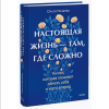 Книга "Настоящая жизнь – там, где сложно. Книга, которая поможет обнять себя и идти вперед", Ольга Низаева - 3