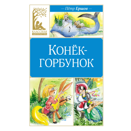 Книга "Классная литература. Конёк-горбунок", Петр Ершов