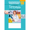Медицинская подготовка. 10 класс. Тетрадь для практических работ, Борщевская Е.В. - 2