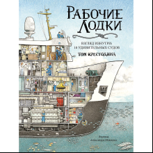 Книга "Рабочие лодки. Взгляд изнутри. 10 удивительных судов", Том Крестодина