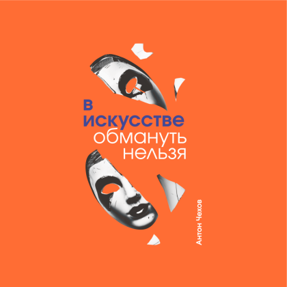 Блокнот "В искусстве обмануть нельзя. Чехов", А5, 80 листов, линейка, оранжевый - 2