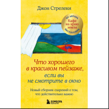 Книга "Что хорошего в красивом пейзаже, если вы не смотрите в окно", Джон Стрелеки