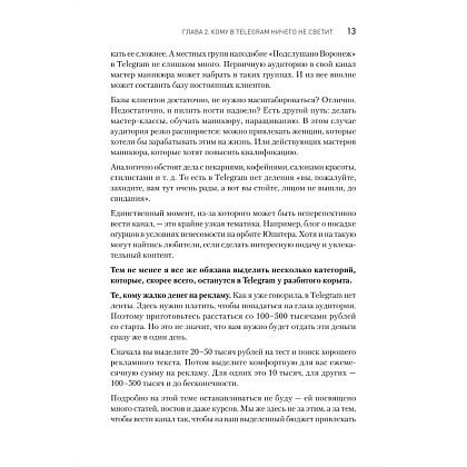Книга "Контент для Telegram. Как завоевать любовь подписчиков и вырастить продажи", Антонина Бацман - 12