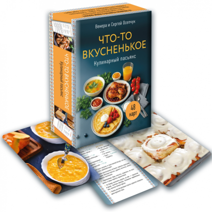 Карты "Что-то вкусненькое. Кулинарный пасьянс", Венера Осепчук, Сергей Осепчук