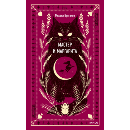 Книга "Вечные истории. Мастер и Маргарита", Михаил Булгаков