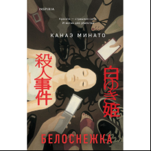 Книга "Белоснежка", Канаэ Минато
