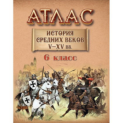 Книга "История средних веков  (V - XV вв.) Атлас для 6 класса"