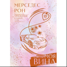Книга "Моя вина. Трилогия в одном томе", Рон Мерседес