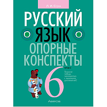 Русский язык. 6 класс. Опорные конспекты, Строк Л. И.