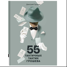 Книга "55 тактичных тактик Грошева", Грошев Д.