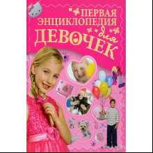 Книга "Первая энциклопедия для девочек", Ермакович Д.
