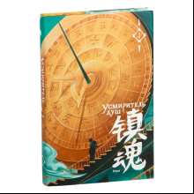 Книга "Усмиритель душ. Том 1", Priest