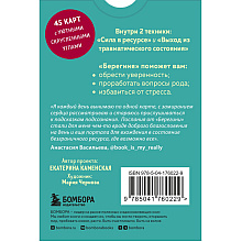Карты "Берегиня. Метафорические ассоциативные карты для решения проблем, поддержки в трудных ситуациях и обретения мудрости", Екатерина Каменская