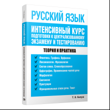 Книга "Русский язык. Интенсивный курс подготовки к централизованному экзамену и тестированию" Балуш Т. 