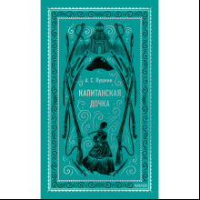 Книга "Вечные истории. Капитанская дочка", Александр Пушкин