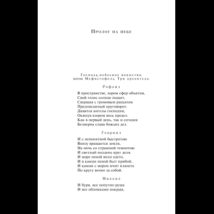 Книга "Магистраль. Колл. Фауст", Иоганн Вольфганг фон Гете - 19