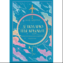 Книга "Я подарю тебе крылья", Ана Шерри