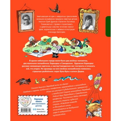 Книга "Карандаш и Самоделкин в Стране шоколадных деревьев", Постников В., илл. Александр Шахгелдян - 2