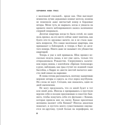 Книга "Пустая комната №10", Серафина Нова Гласс - 5