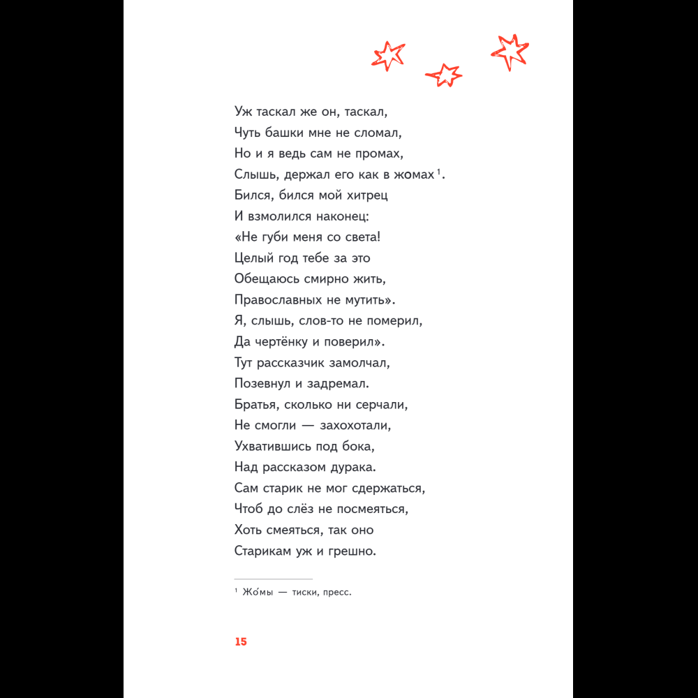 Книга "Пломбир. Классика в школе. Конёк-горбунок", Петр Ершов - 22