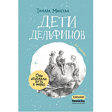 Книга "Дети дельфинов", Тамара Михеева