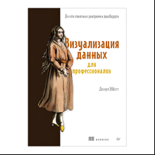 Книга "Визуализация данных для профессионалов. Дизайн понятных диаграмм и дашбордов", Дезире Эбботт