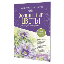 Комплект "Папка с акварельной бумагой "Волшебные цветы" (фиолетовая)"