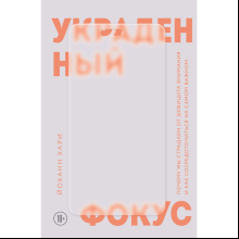 Книга "Украденный фокус. Почему мы страдаем от дефицита внимания и как сосредоточиться на самом важном", Йоханн Хари
