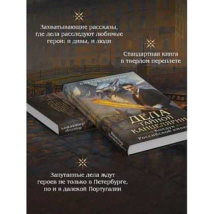 Книга "Колдун Российской империи. Дела Тайной канцелярии", Виктор Дашкевич - 5