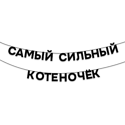 Гирлянда бумажная "Самый сильный котеночек", черный