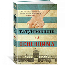 Книга "Татуировщик из Освенцима", Моррис Х.