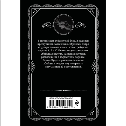 Книга "Убийства по алфавиту", Агата Кристи - 2