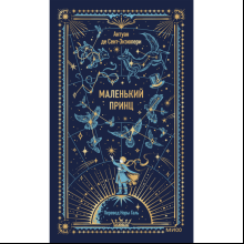 Книга "Вечные истории. Маленький принц", Антуан де Сент-Экзюпери
